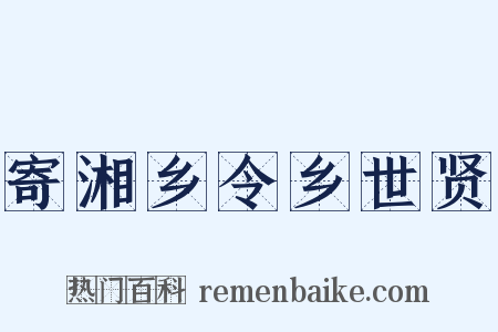 寄湘乡令乡世贤是什么意思的图片